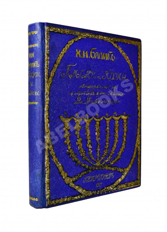 Антикварная книга Бялик, Х.Н. Песни и поэмы