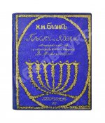 Бялик, Х.Н. Песни и поэмы