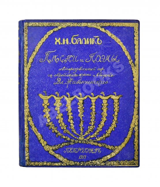 Антикварная книга Бялик, Х.Н. Песни и поэмы
