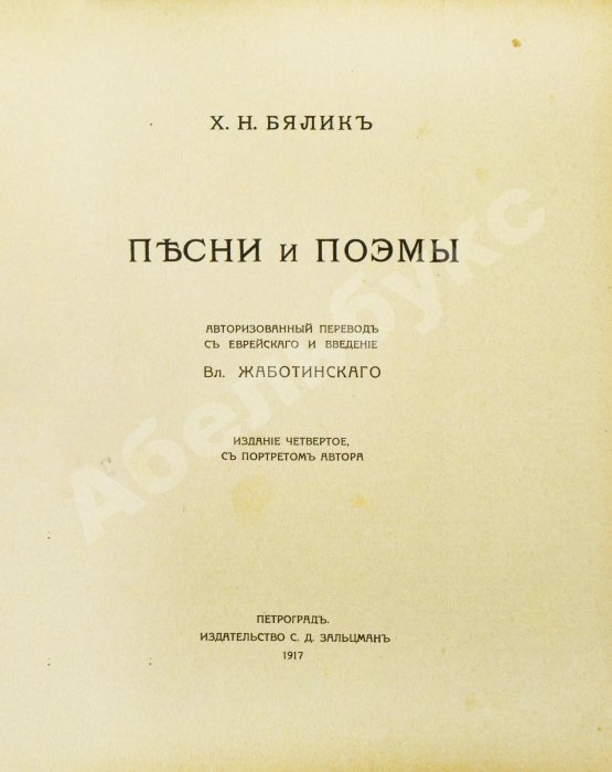 Антикварная книга Бялик, Х.Н. Песни и поэмы