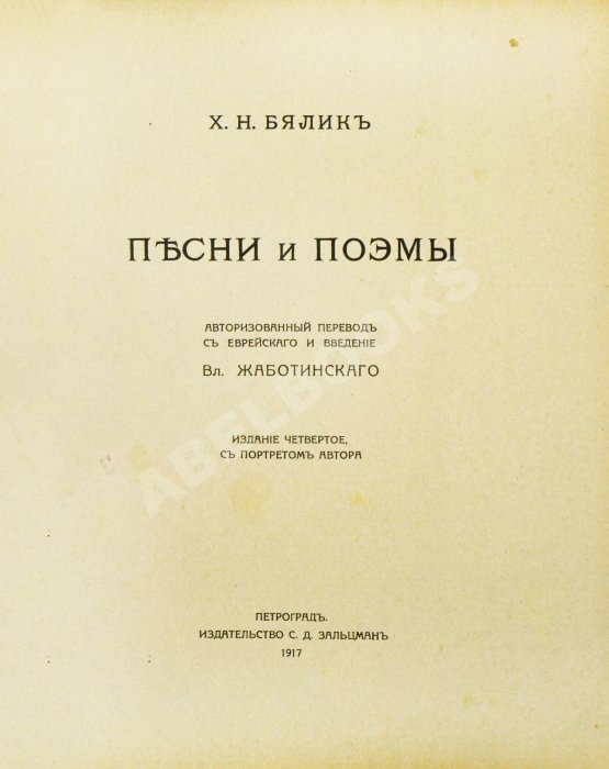 Антикварная книга Бялик, Х.Н. Песни и поэмы