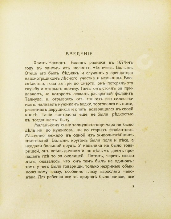 Антикварная книга Бялик, Х.Н. Песни и поэмы