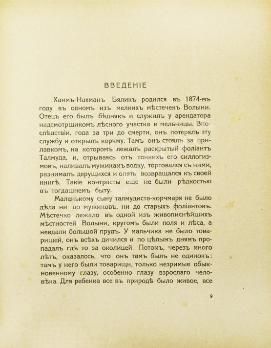Антикварная книга Бялик, Х.Н. Песни и поэмы