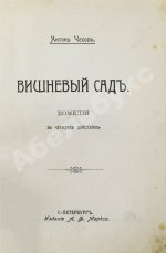 Чехов, А.П. Вишнёвый сад. Первое издание пьесы