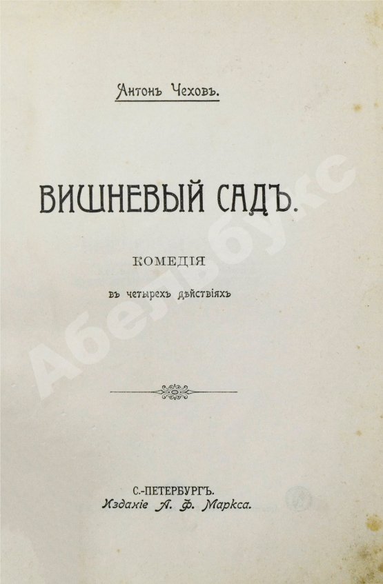 Первое/Прижизненное издание Чехов, А.П. Вишнёвый сад. Первое издание пьесы