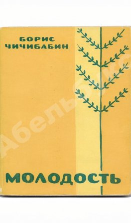 Чичибабин, Б.А. Молодость. Стихи. Первая книга поэта