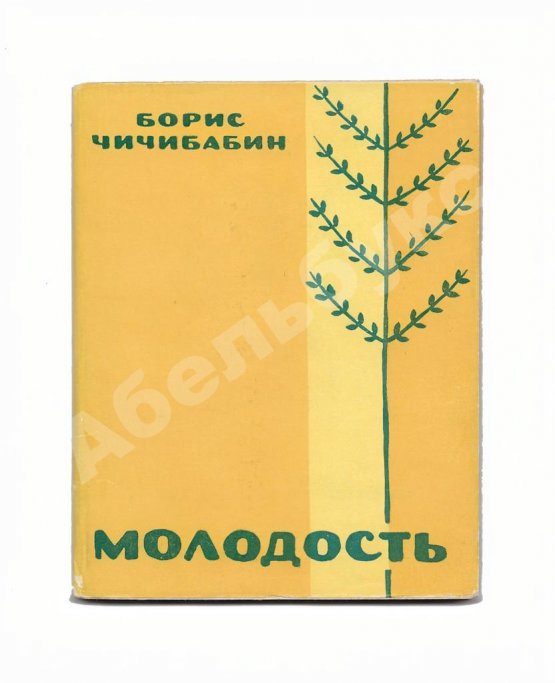 Первое/Прижизненное издание Чичибабин, Б.А. Молодость. Стихи. Первая книга поэта