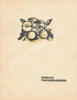 Чичибабин, Б.А. Молодость. Стихи. Первая книга поэта