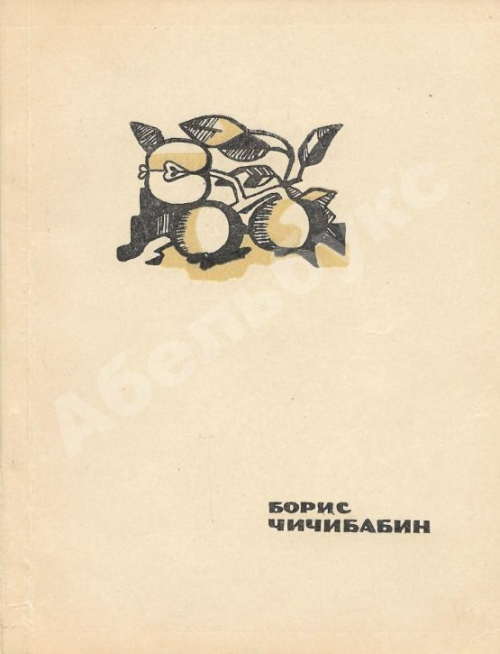 Первое/Прижизненное издание Чичибабин, Б.А. Молодость. Стихи. Первая книга поэта