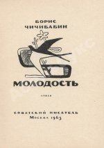 Чичибабин, Б.А. Молодость. Стихи. Первая книга поэта