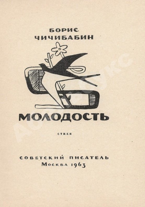 Первое/Прижизненное издание Чичибабин, Б.А. Молодость. Стихи. Первая книга поэта