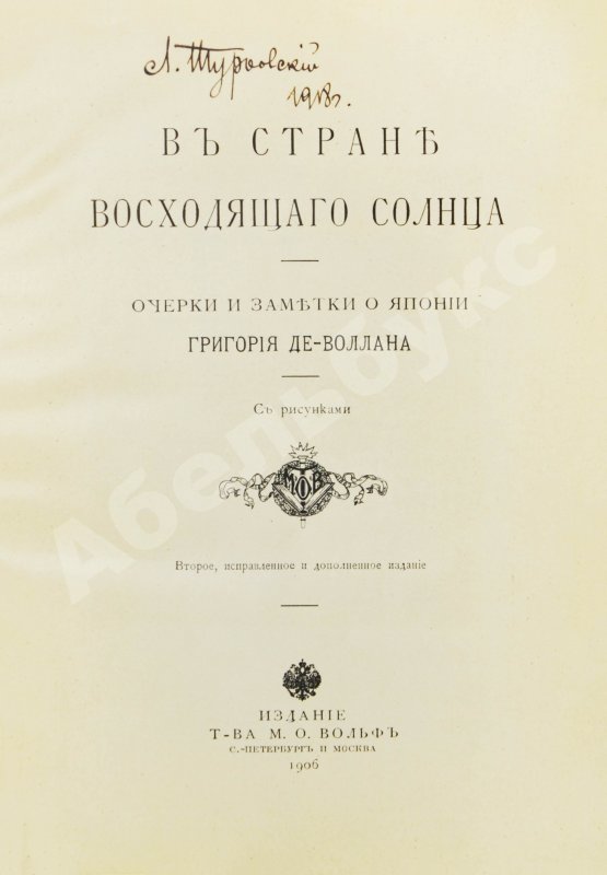 Антикварная книга Де-Воллан, Г.А. В стране восходящего солнца