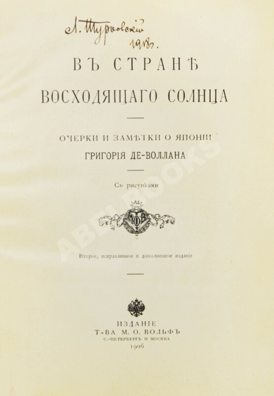 Антикварная книга Де-Воллан, Г.А. В стране восходящего солнца