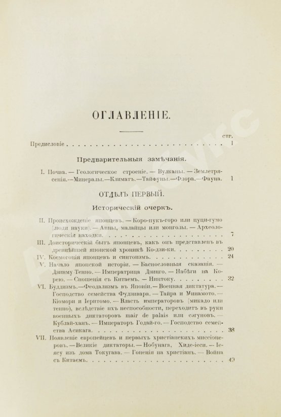 Антикварная книга Де-Воллан, Г.А. В стране восходящего солнца