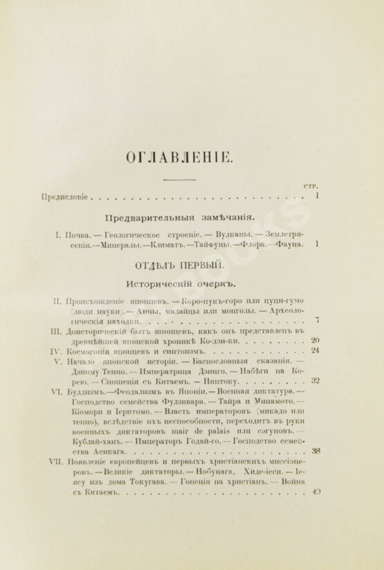 Антикварная книга Де-Воллан, Г.А. В стране восходящего солнца
