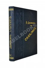 Дорошевич, В.М. Сахалин. (Каторга)