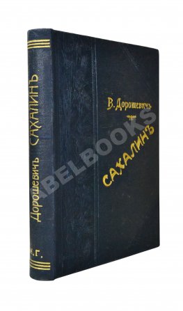 Дорошевич, В.М. Сахалин. (Каторга)