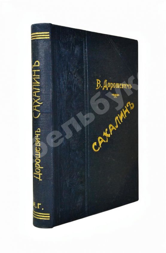 Антикварная книга Дорошевич, В.М. Сахалин. (Каторга)