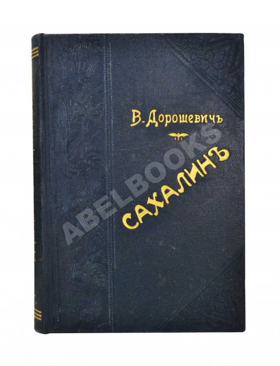 Антикварная книга Дорошевич, В.М. Сахалин. (Каторга)