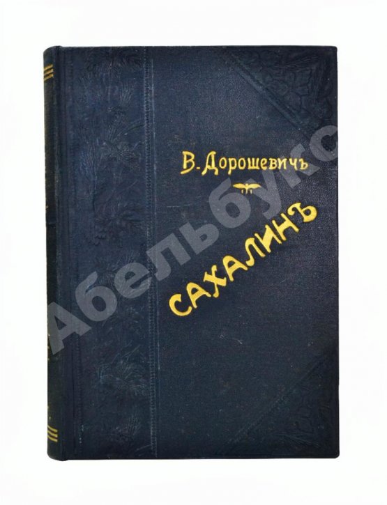 Антикварная книга Дорошевич, В.М. Сахалин. (Каторга)