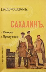 Дорошевич, В.М. Сахалин. (Каторга)