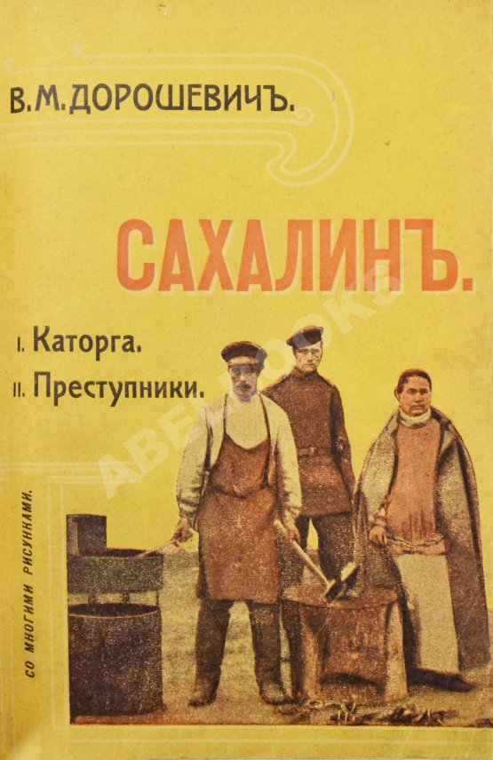 Антикварная книга Дорошевич, В.М. Сахалин. (Каторга)