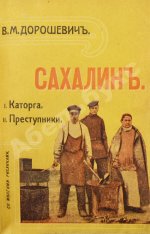 Дорошевич, В.М. Сахалин. (Каторга)