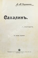 Дорошевич, В.М. Сахалин. (Каторга)