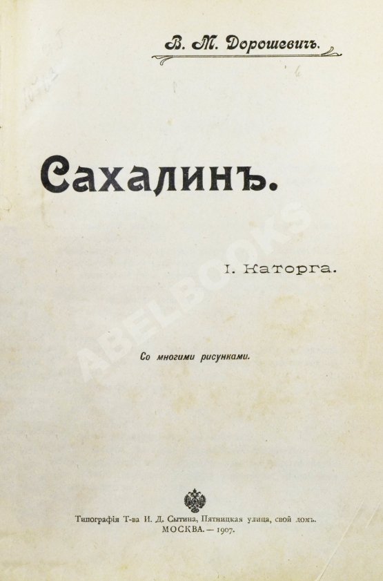Антикварная книга Дорошевич, В.М. Сахалин. (Каторга)