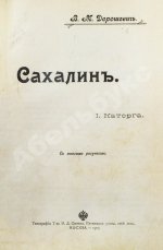 Дорошевич, В.М. Сахалин. (Каторга)