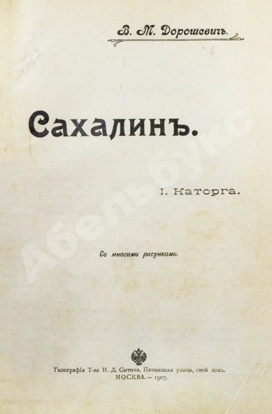 Антикварная книга Дорошевич, В.М. Сахалин. (Каторга)