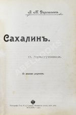 Дорошевич, В.М. Сахалин. (Каторга)