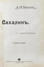 Дорошевич, В.М. Сахалин. (Каторга)