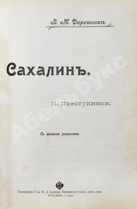 Антикварная книга Дорошевич, В.М. Сахалин. (Каторга)