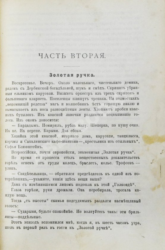 Антикварная книга Дорошевич, В.М. Сахалин. (Каторга)