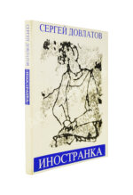 Довлатов, С.Д. Иностранка. Первое издание