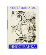 Довлатов, С.Д. Иностранка. Первое издание