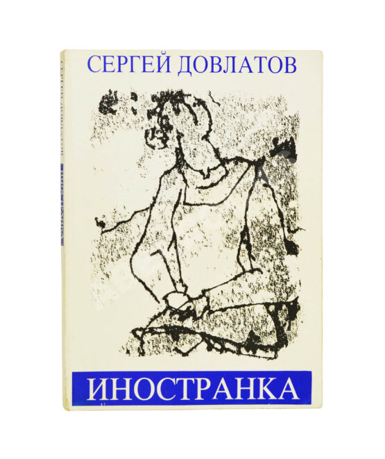 Первое/Прижизненное издание Довлатов, С.Д. Иностранка. Первое издание
