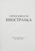 Довлатов, С.Д. Иностранка. Первое издание