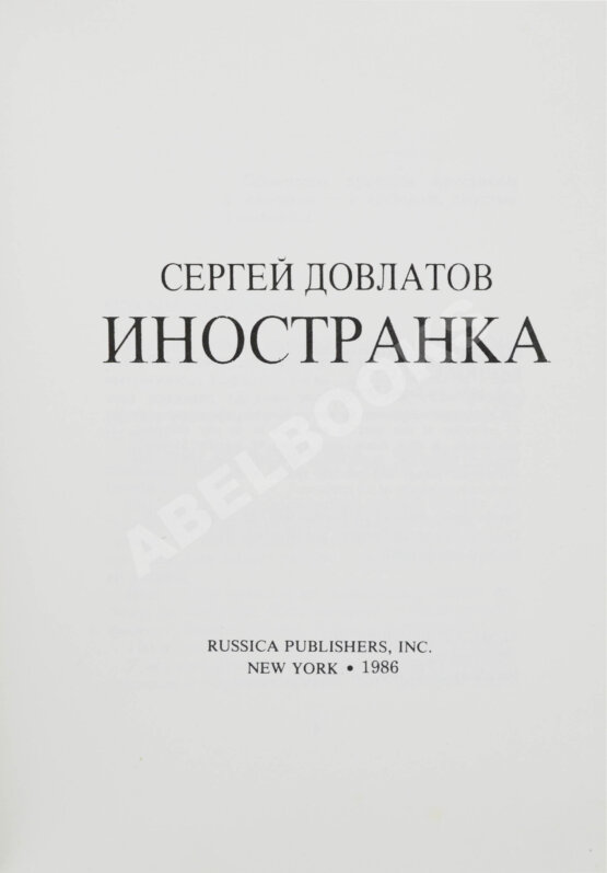 Первое/Прижизненное издание Довлатов, С.Д. Иностранка. Первое издание