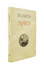 Эллис [Кобылинский, Л.Л.] Арго. Арго-Забытые обеты-Мария
