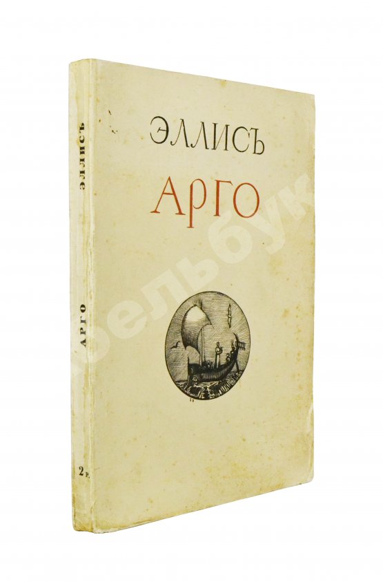 Первое/Прижизненное издание Эллис [Кобылинский, Л.Л.] Арго. Арго-Забытые обеты-Мария