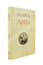 Эллис [Кобылинский, Л.Л.] Арго. Арго-Забытые обеты-Мария