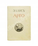 Эллис [Кобылинский, Л.Л.] Арго. Арго-Забытые обеты-Мария