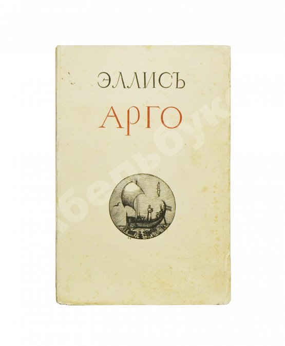 Первое/Прижизненное издание Эллис [Кобылинский, Л.Л.] Арго. Арго-Забытые обеты-Мария