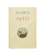 Эллис [Кобылинский, Л.Л.] Арго. Арго-Забытые обеты-Мария