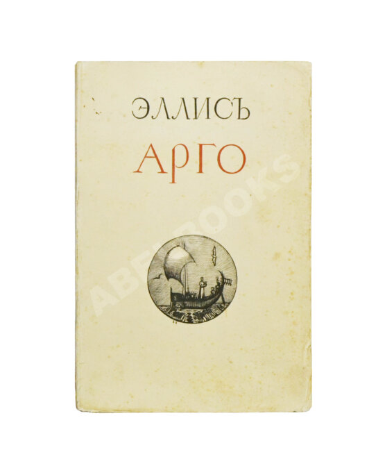 Первое/Прижизненное издание Эллис [Кобылинский, Л.Л.] Арго. Арго-Забытые обеты-Мария