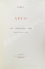 Эллис [Кобылинский, Л.Л.] Арго. Арго-Забытые обеты-Мария