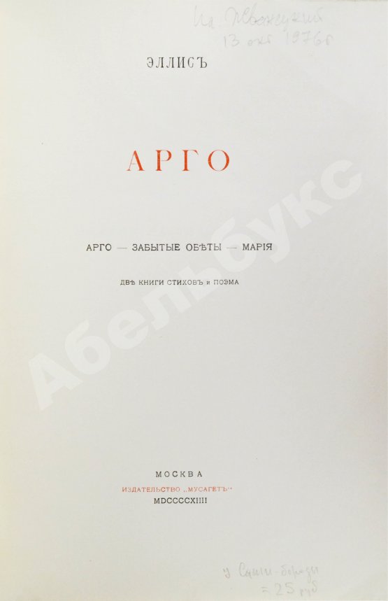 Первое/Прижизненное издание Эллис [Кобылинский, Л.Л.] Арго. Арго-Забытые обеты-Мария