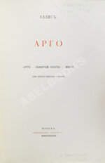 Эллис [Кобылинский, Л.Л.] Арго. Арго-Забытые обеты-Мария